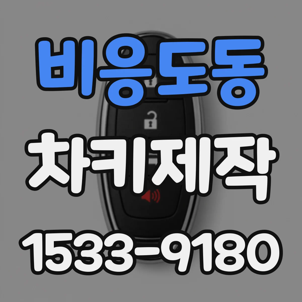 비응도동 차키제작