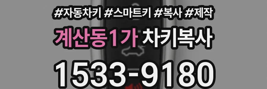 계산동1가 차키복사