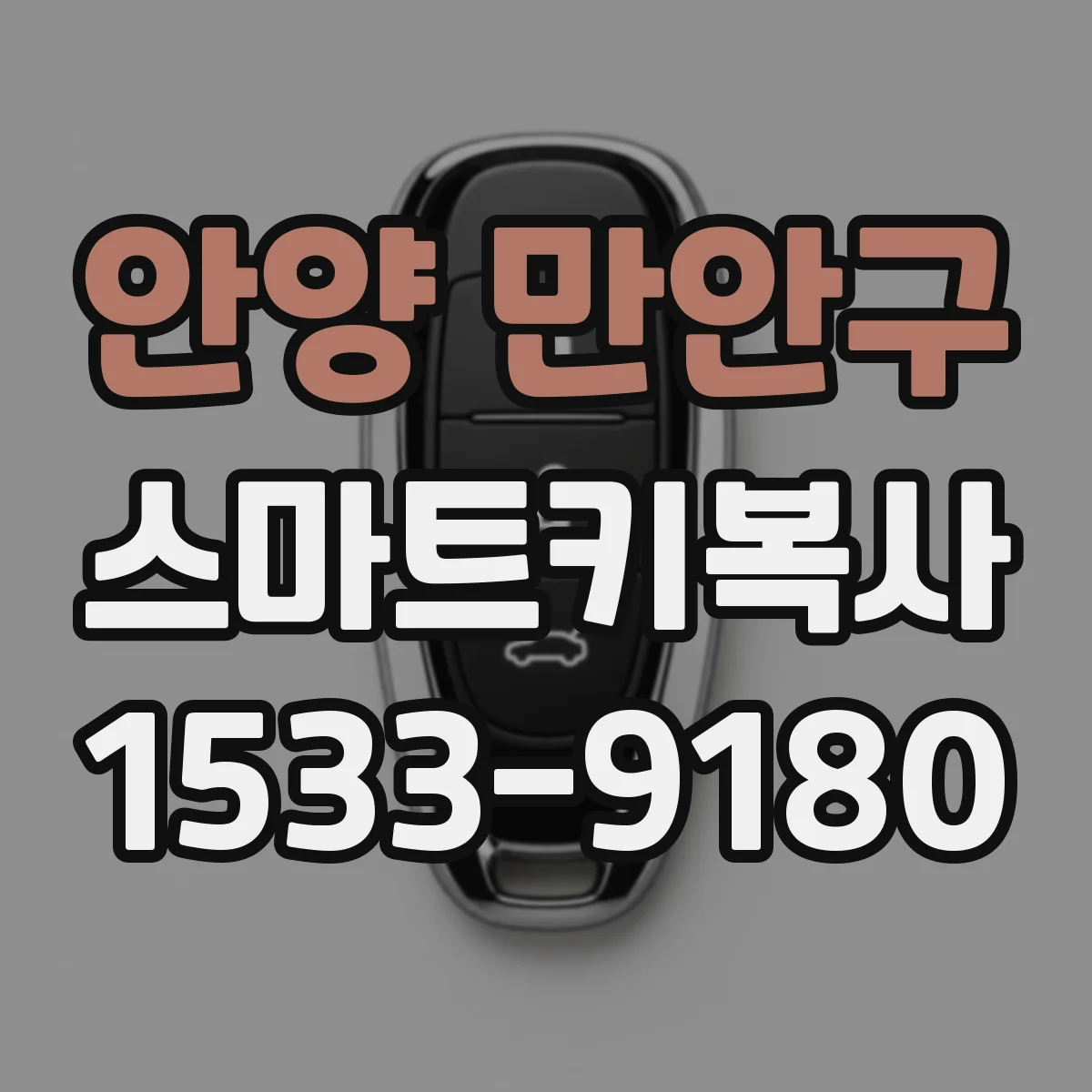 안양 만안구 스마트키복사