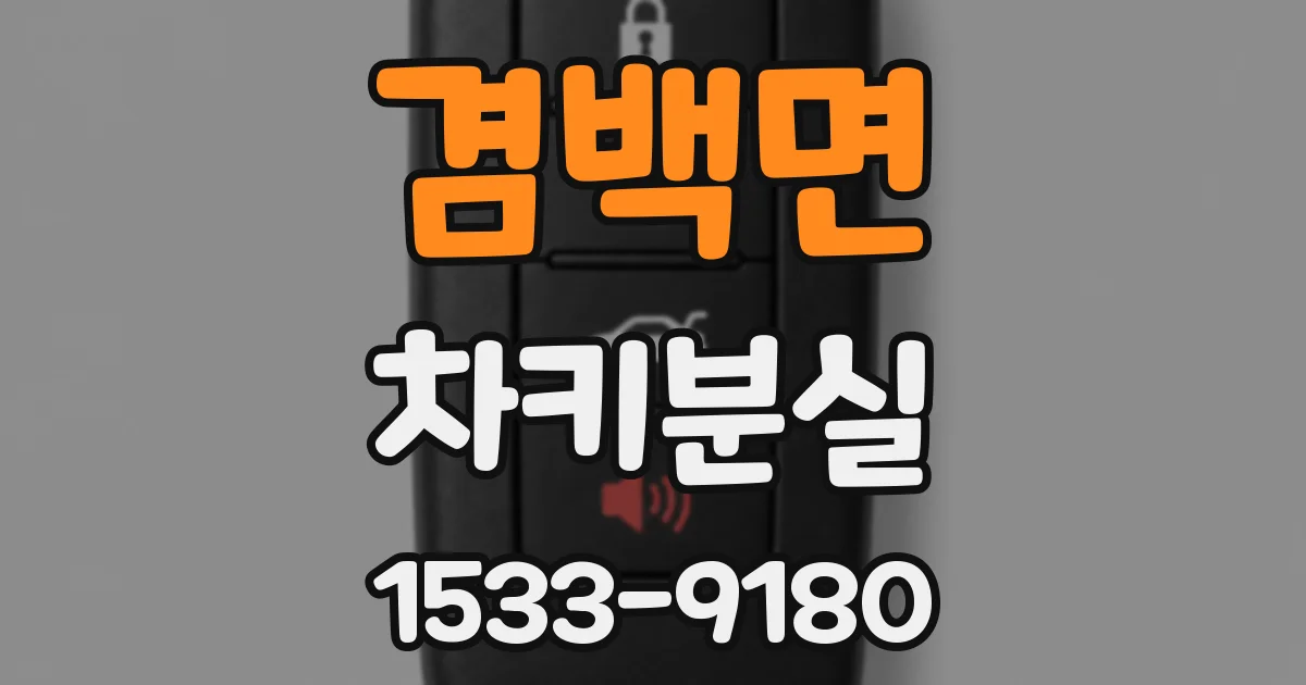 겸백면 차키분실