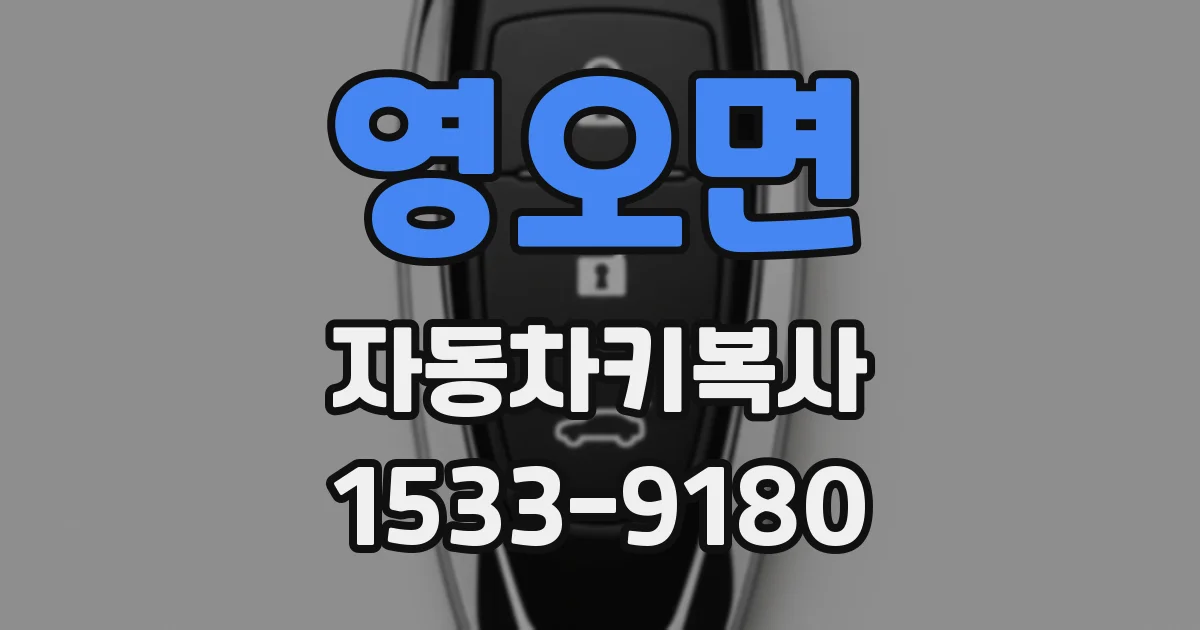 영오면 자동차키복사