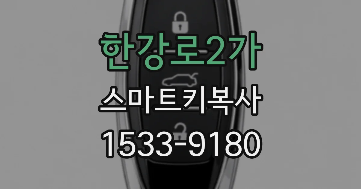 한강로2가 스마트키복사