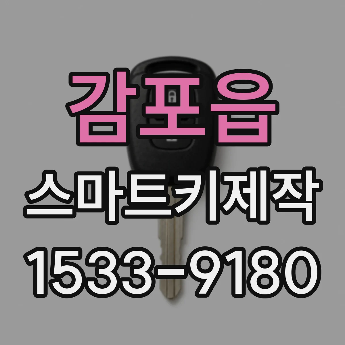 감포읍 스마트키제작