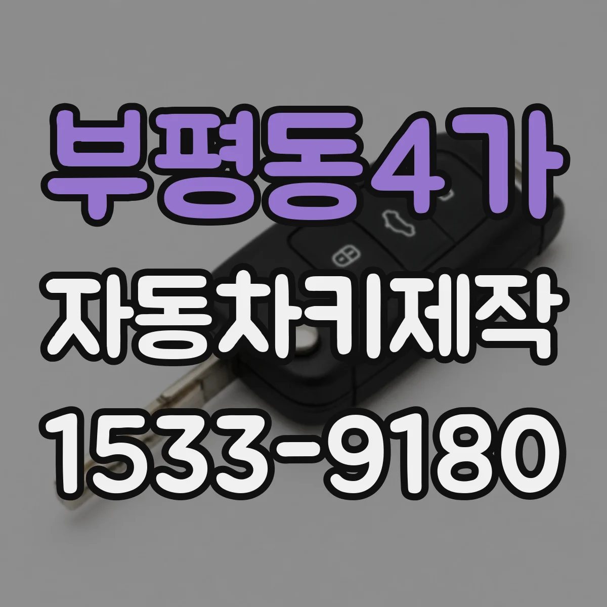 부평동4가 자동차키제작