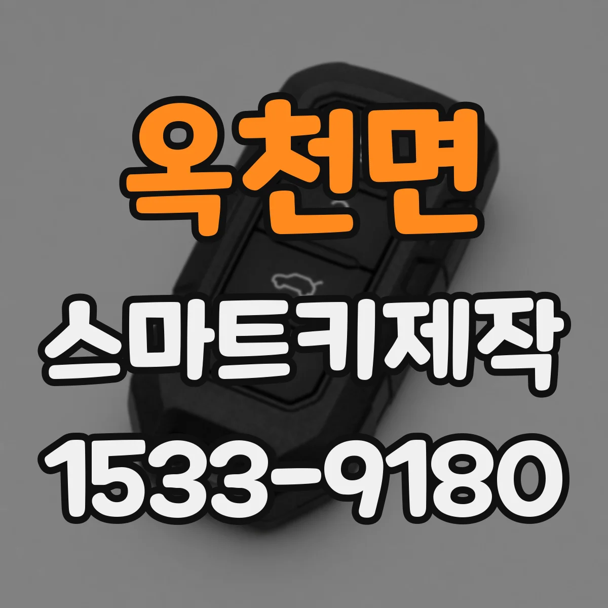 옥천면 스마트키제작