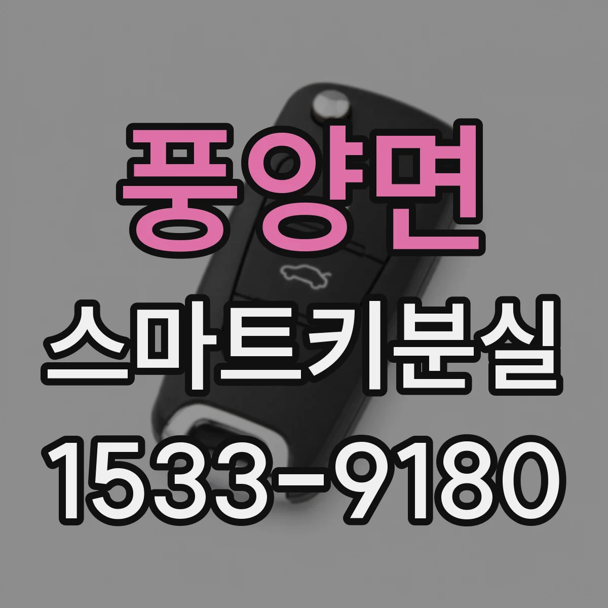 풍양면 스마트키분실