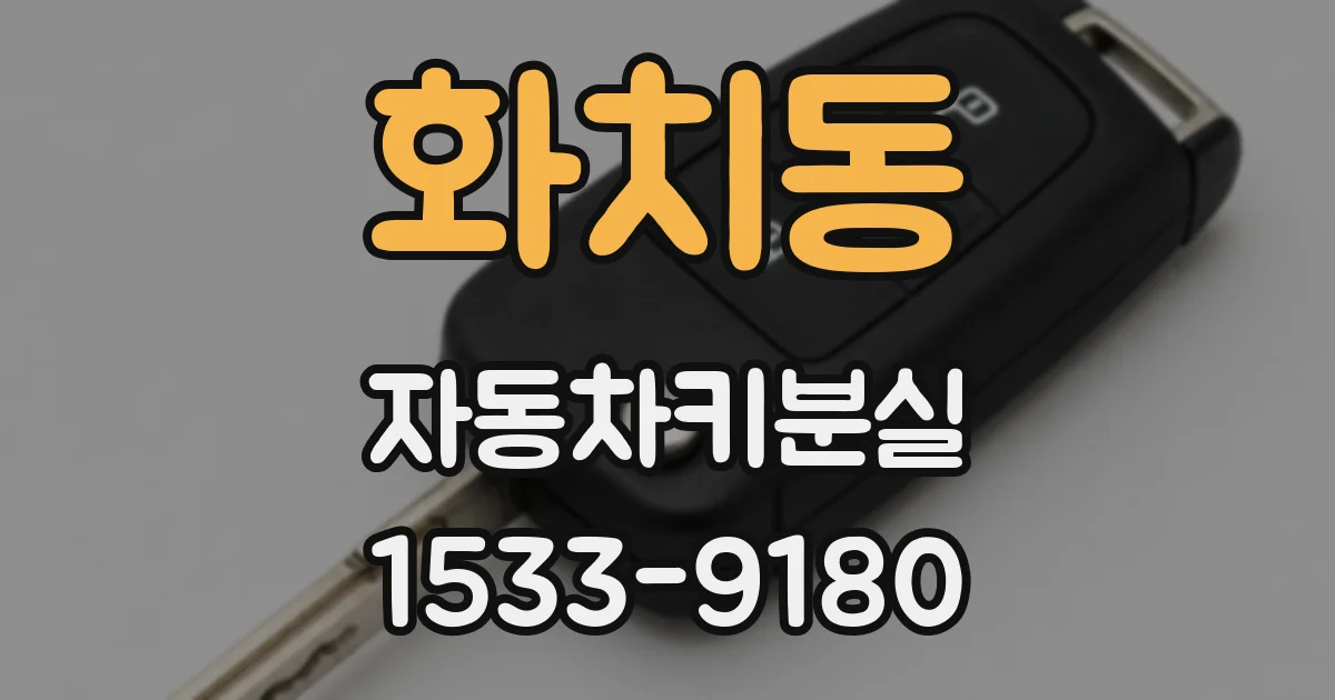 화치동 자동차키분실