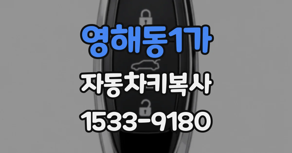 영해동1가 자동차키복사