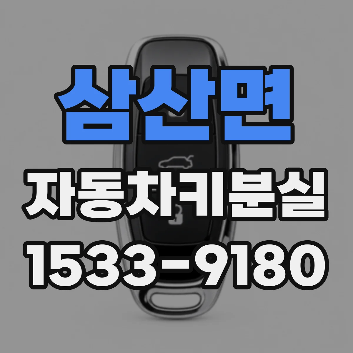 삼산면 자동차키분실