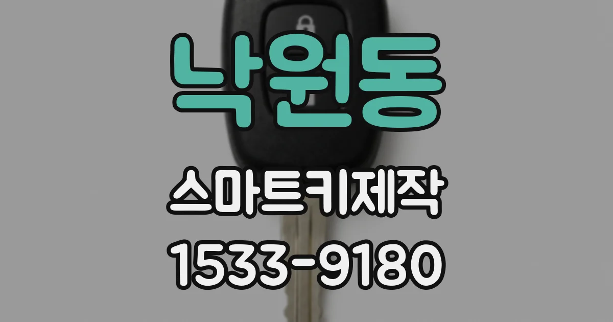 낙원동 스마트키제작