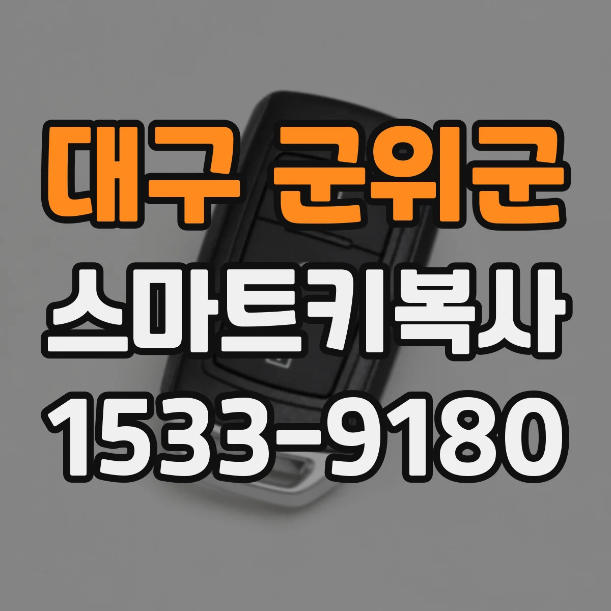 대구 군위군 스마트키복사