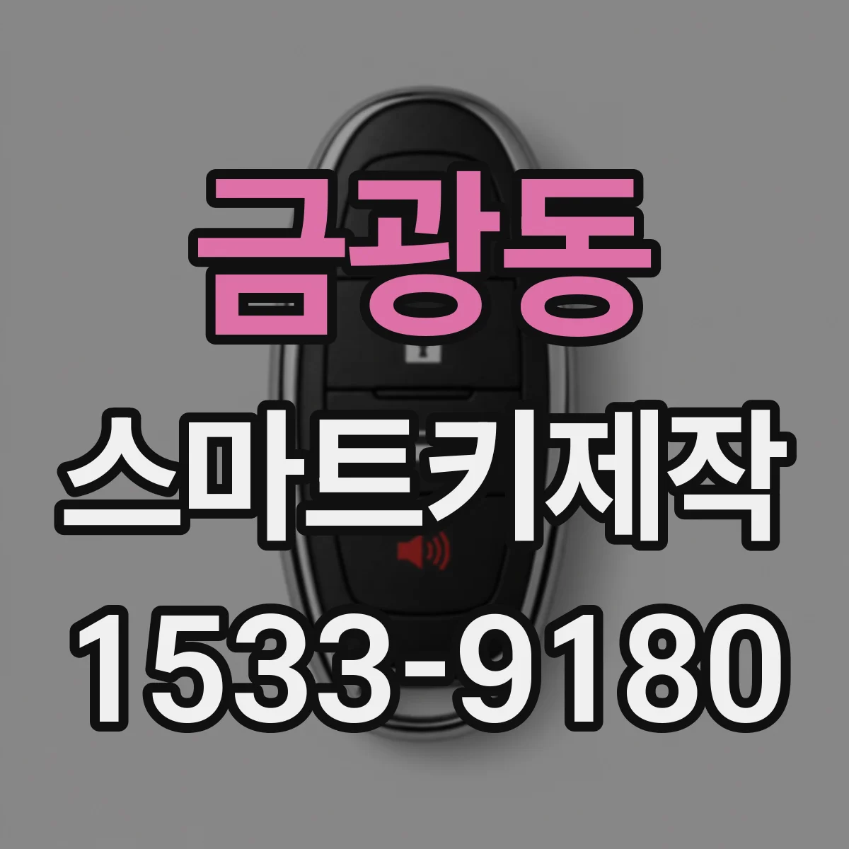 금광동 스마트키제작