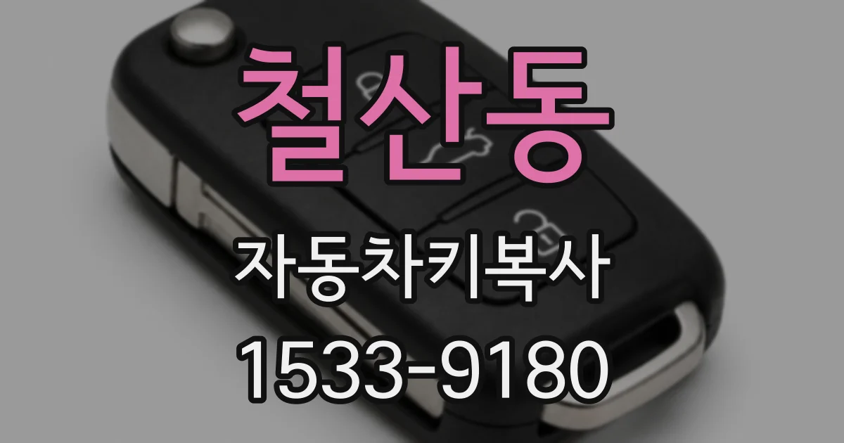 철산동 자동차키복사