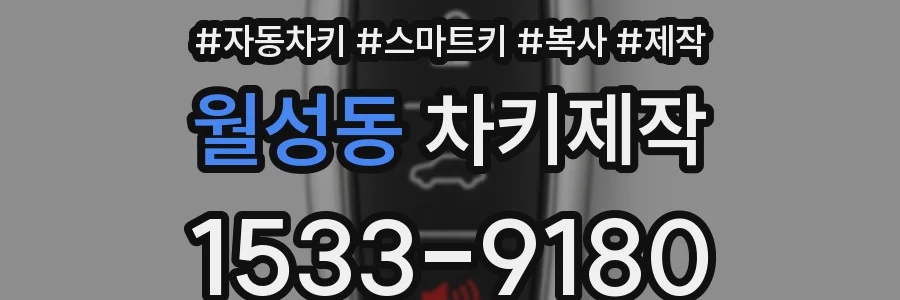 월성동 차키제작