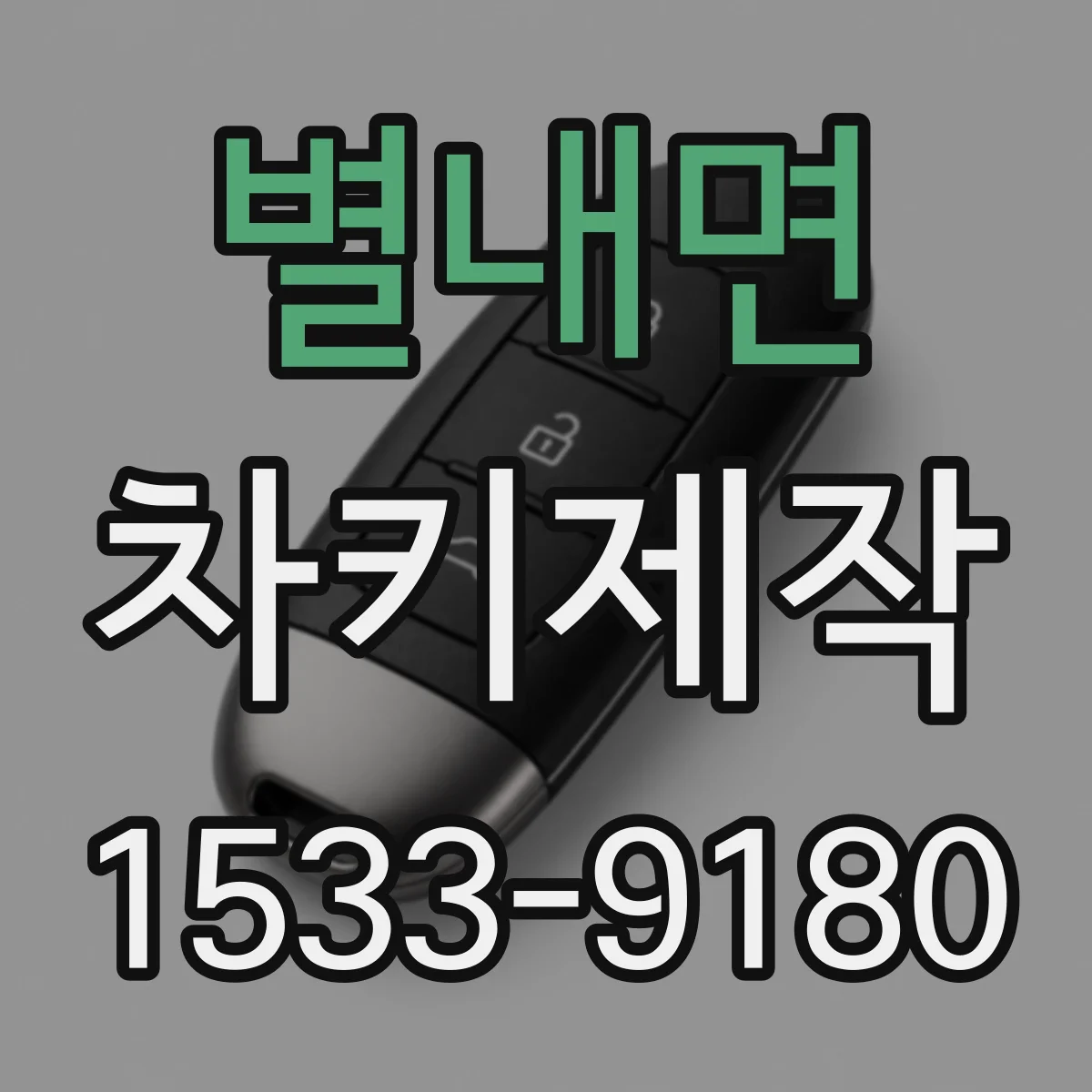 별내면 차키제작