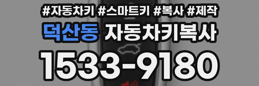 덕산동 자동차키복사