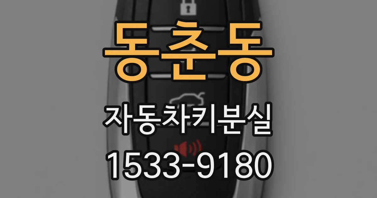 동춘동 자동차키분실