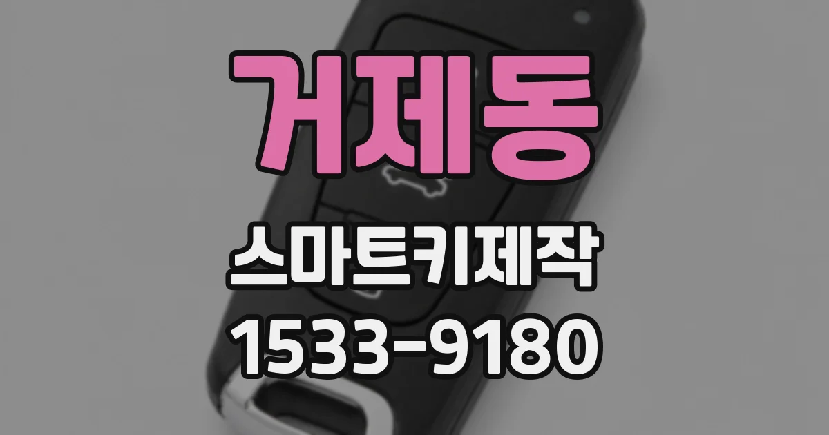 거제동 스마트키제작