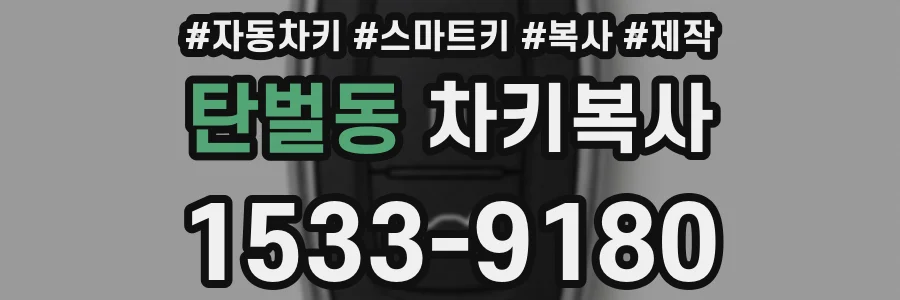 탄벌동 차키복사