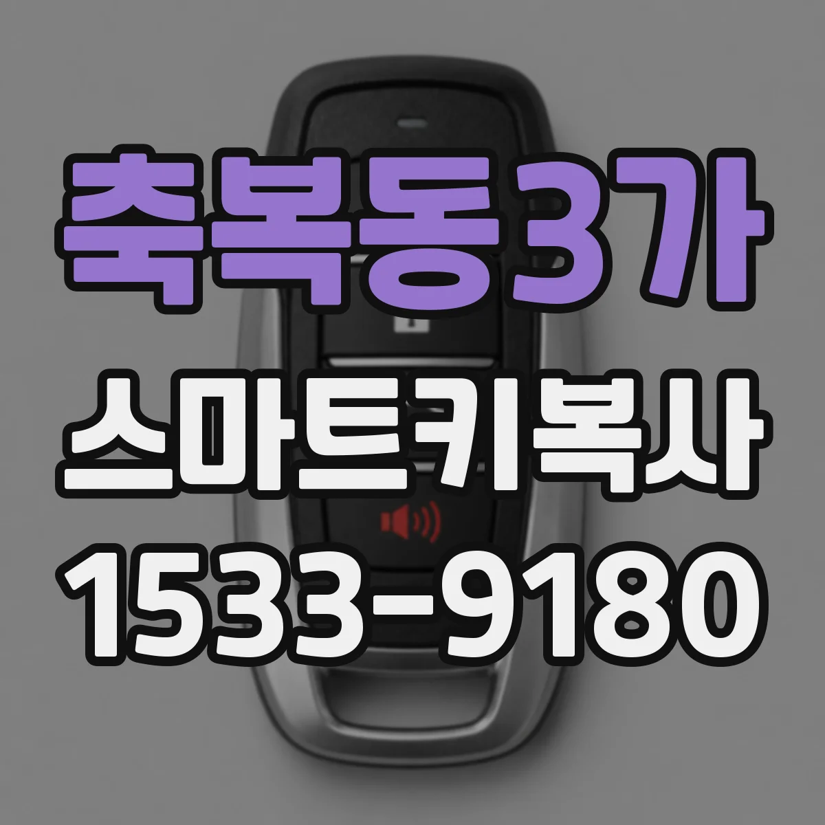 축복동3가 스마트키복사