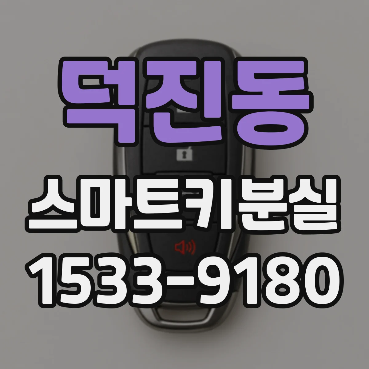 덕진동 스마트키분실