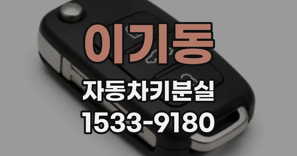 이기동 자동차키분실