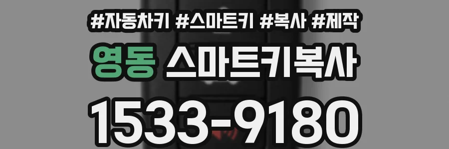 영동 스마트키복사