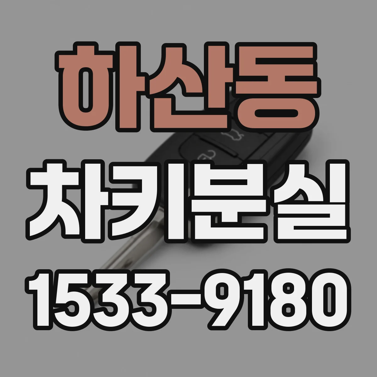 하산동 차키분실