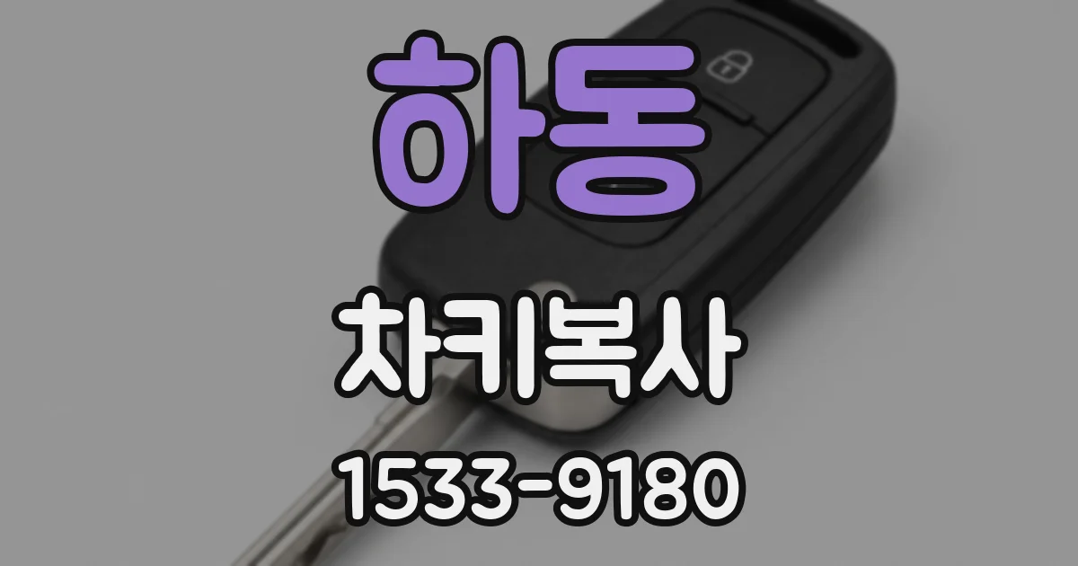 하동 차키복사