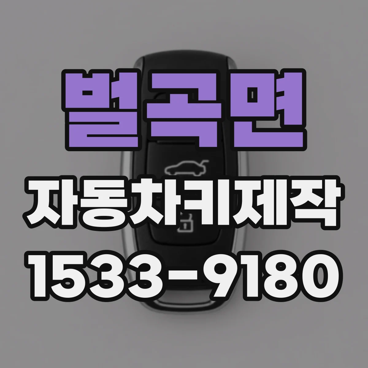 벌곡면 자동차키제작