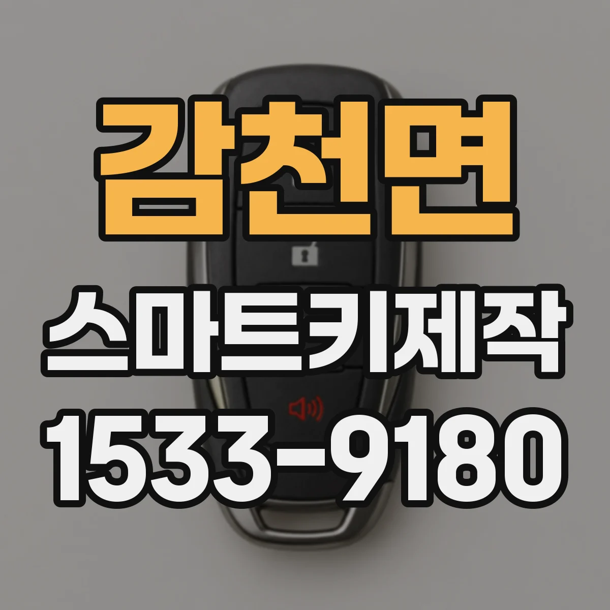 감천면 스마트키제작