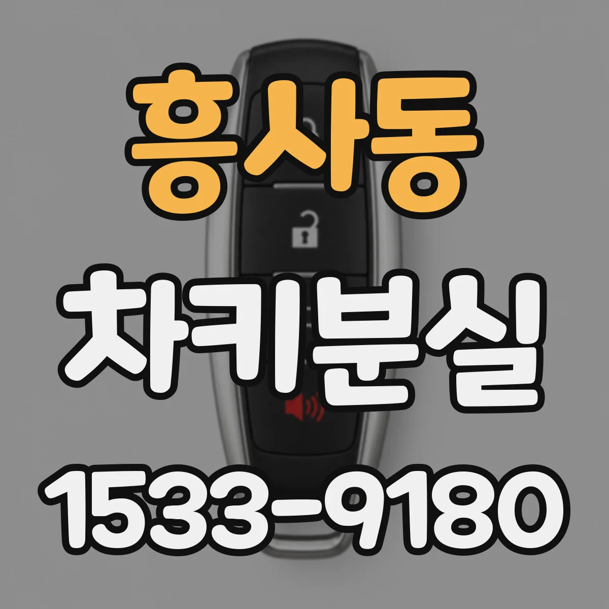 흥사동 차키분실