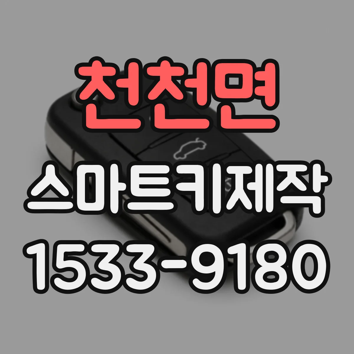 천천면 스마트키제작