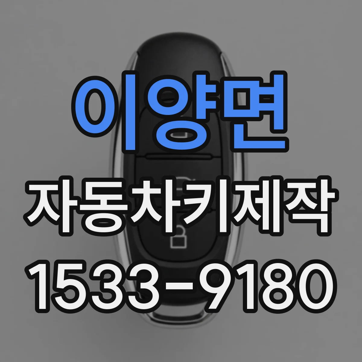 이양면 자동차키제작