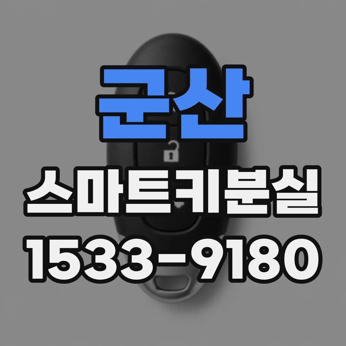 군산 스마트키분실