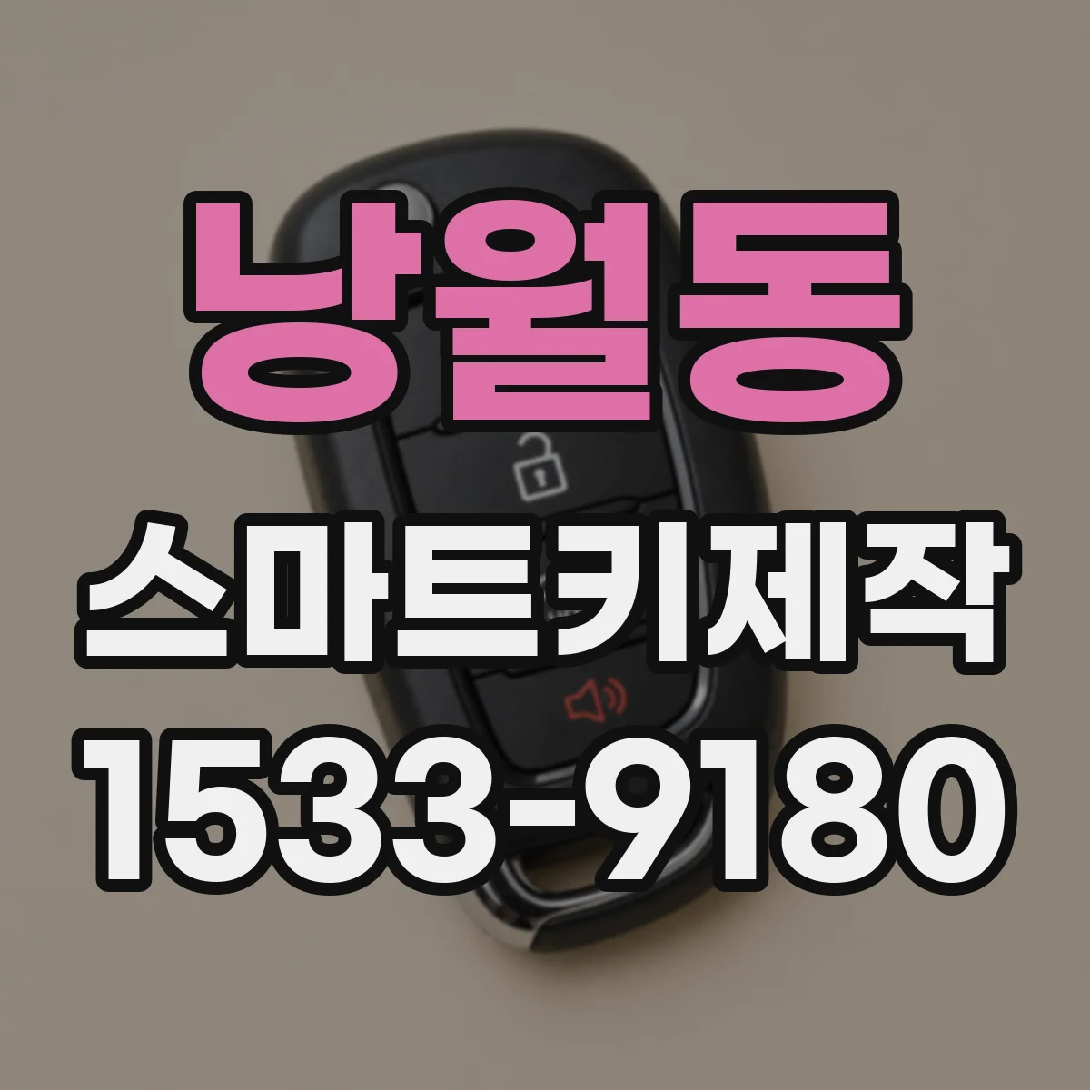 낭월동 스마트키제작