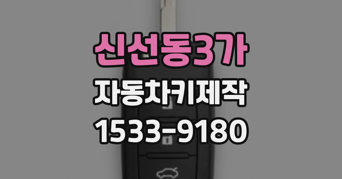 신선동3가 자동차키제작