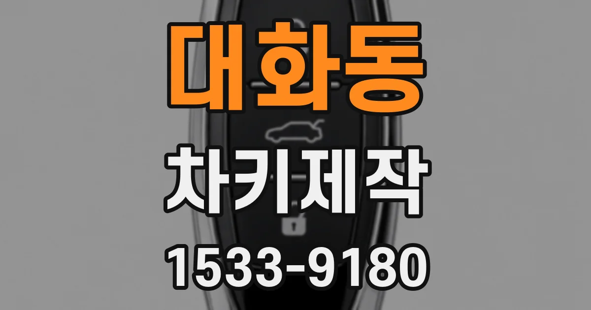 대화동 차키제작