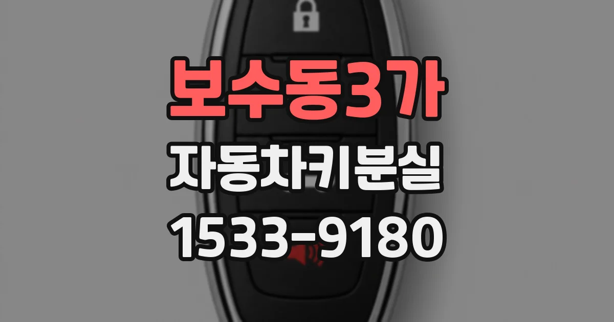 보수동3가 자동차키분실