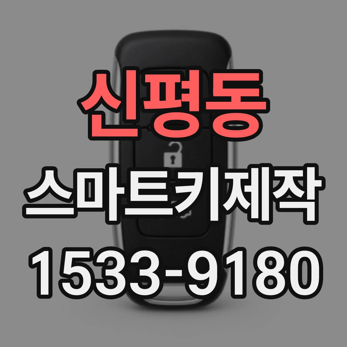 신평동 스마트키제작