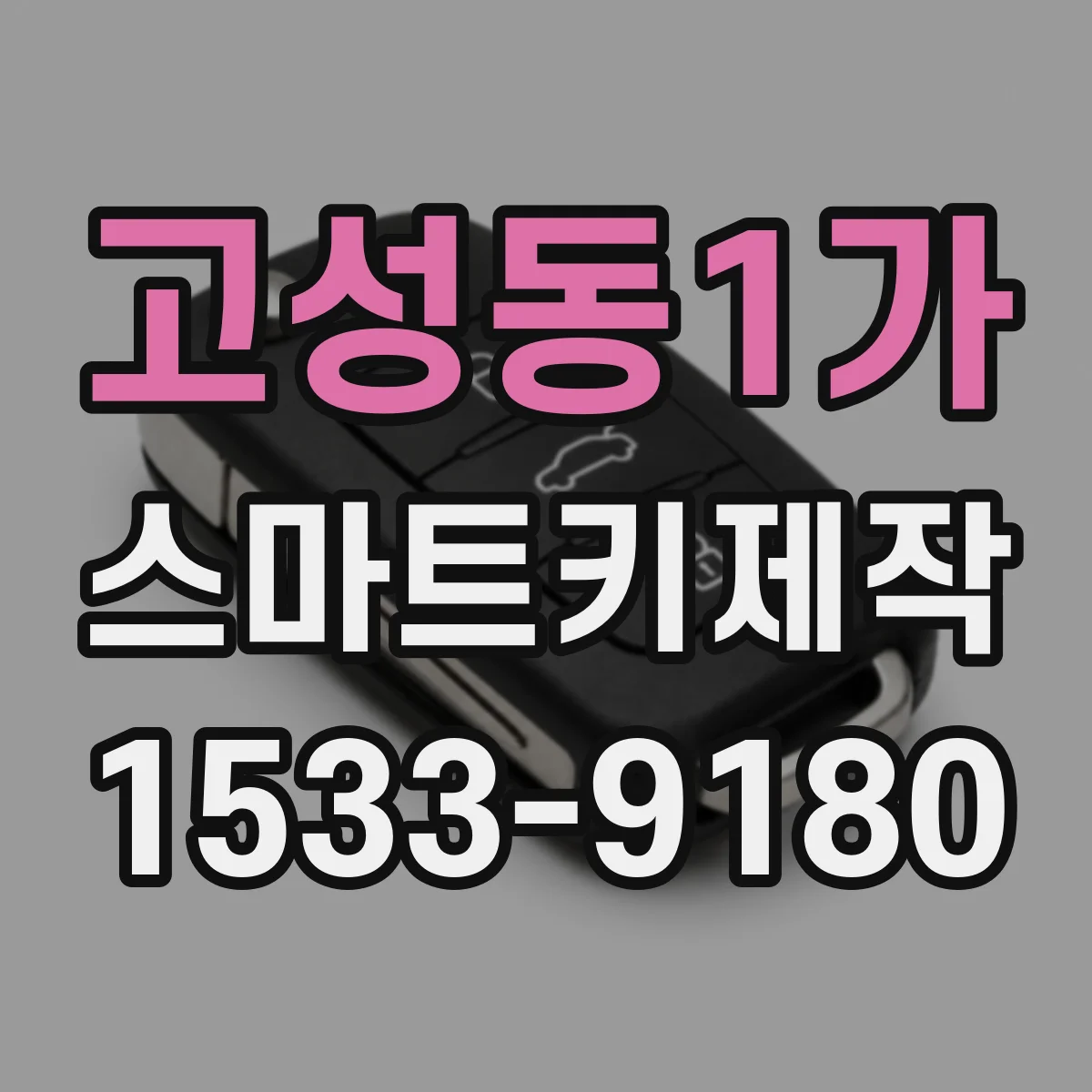 고성동1가 스마트키제작