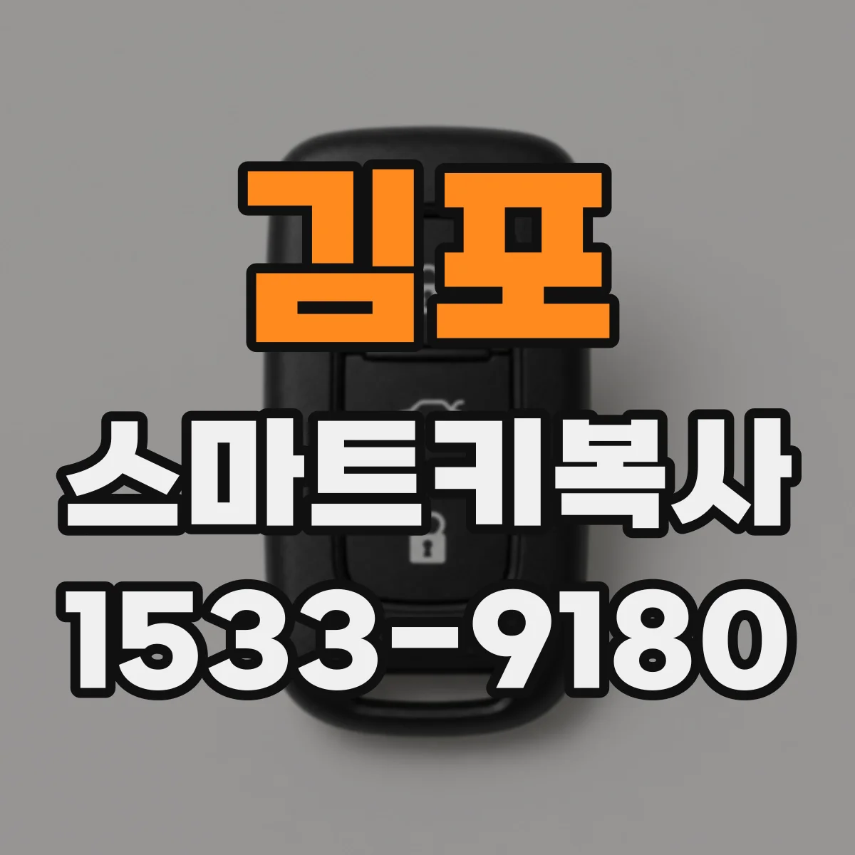 김포 스마트키복사
