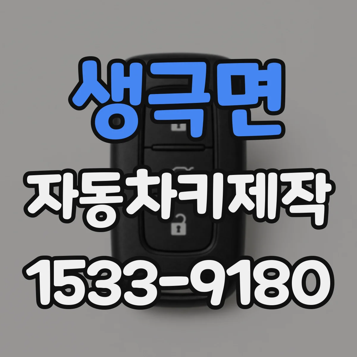 생극면 자동차키제작