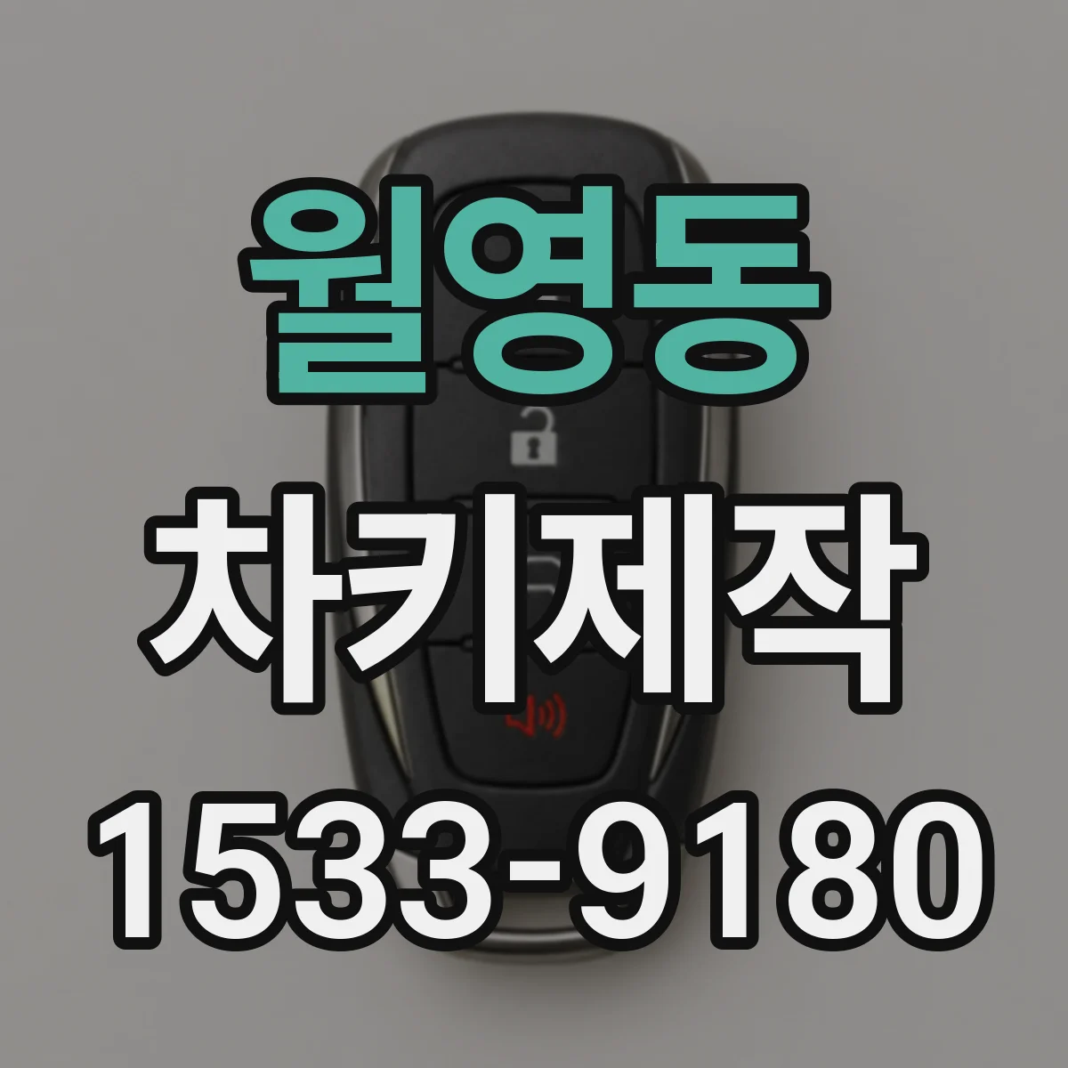 월영동 차키제작