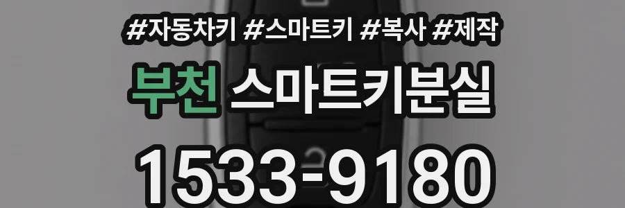 부천 스마트키분실