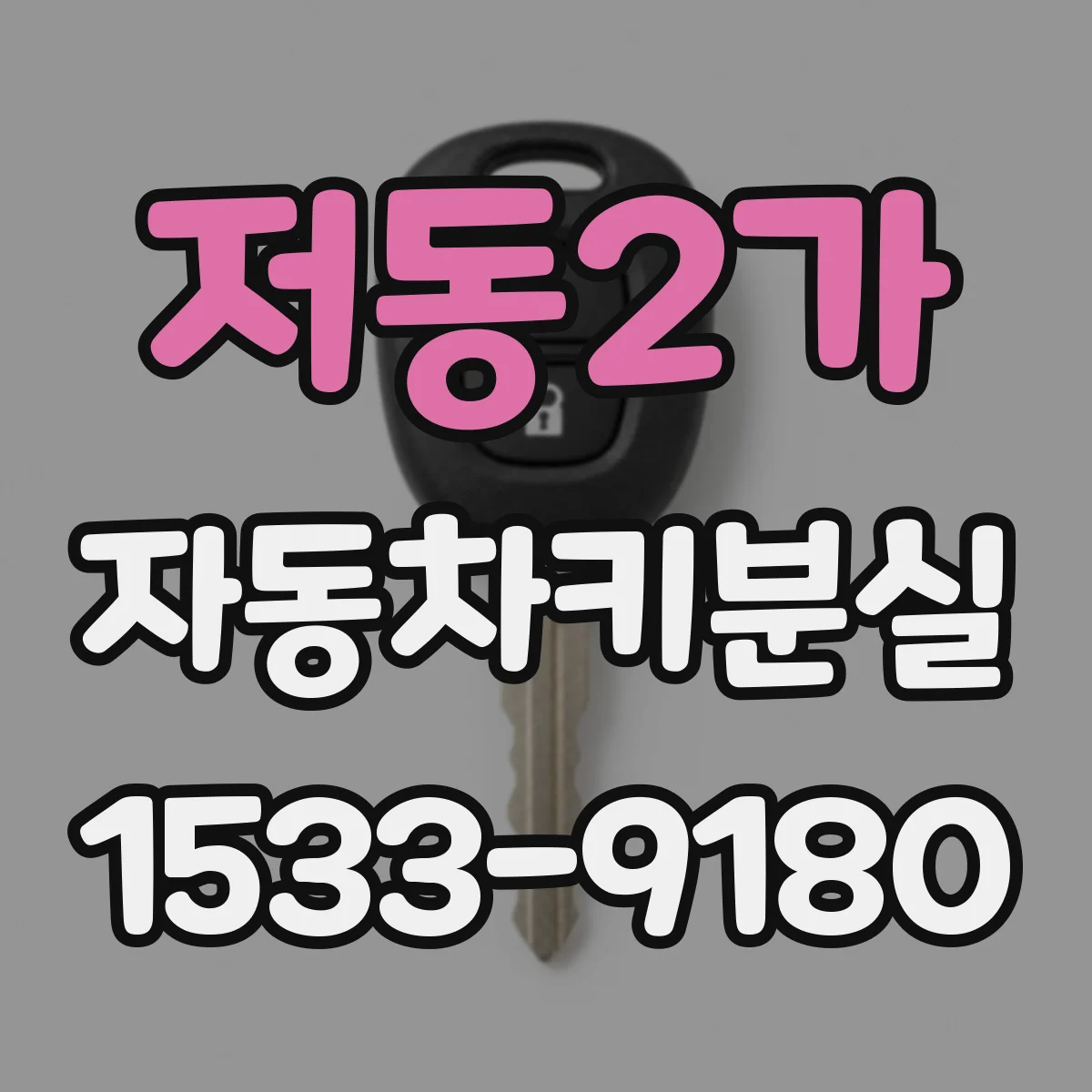 저동2가 자동차키분실