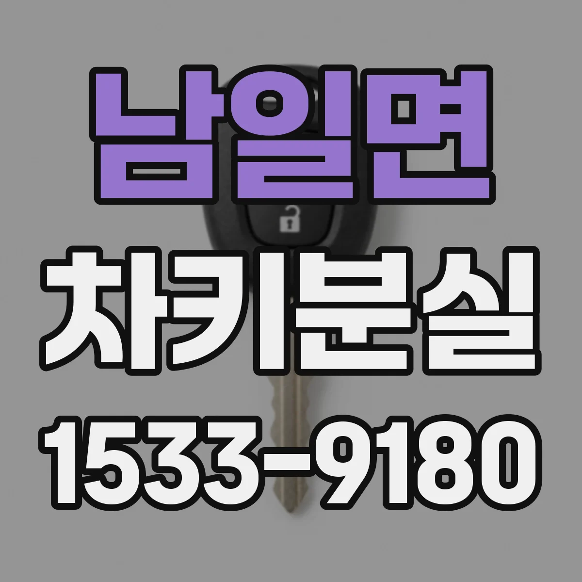 남일면 차키분실