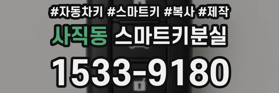 사직동 스마트키분실