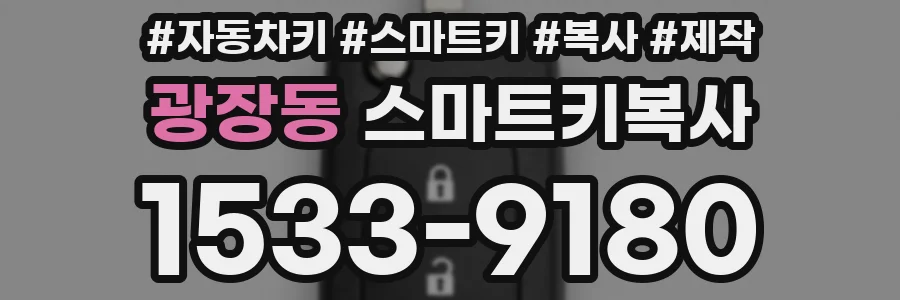 광장동 스마트키복사