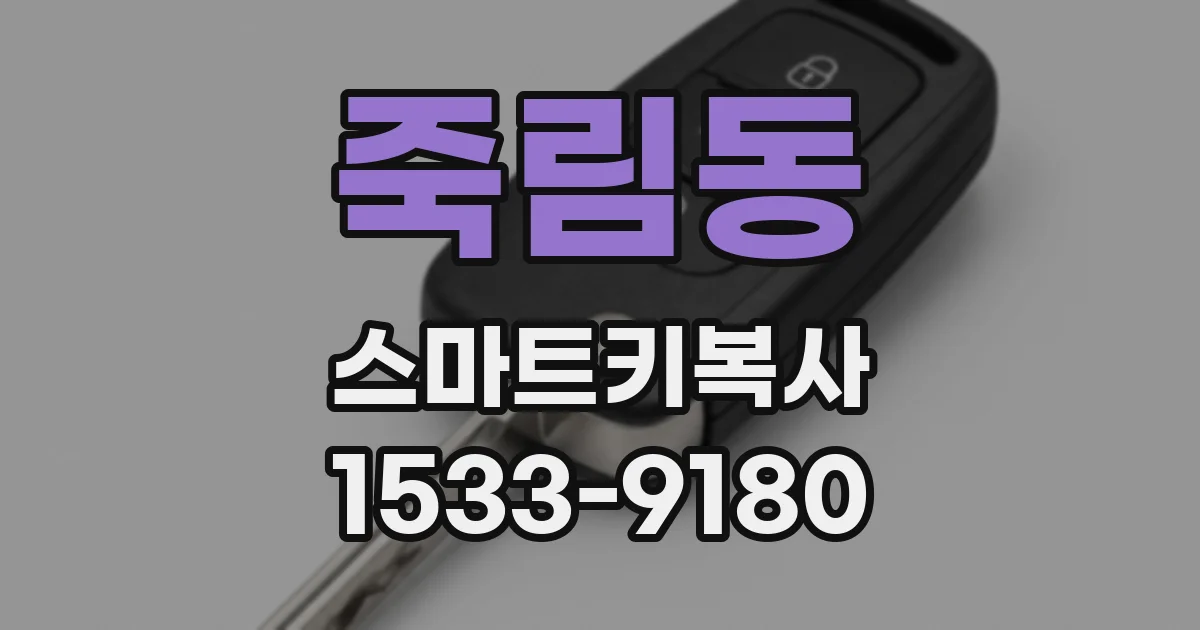 죽림동 스마트키복사